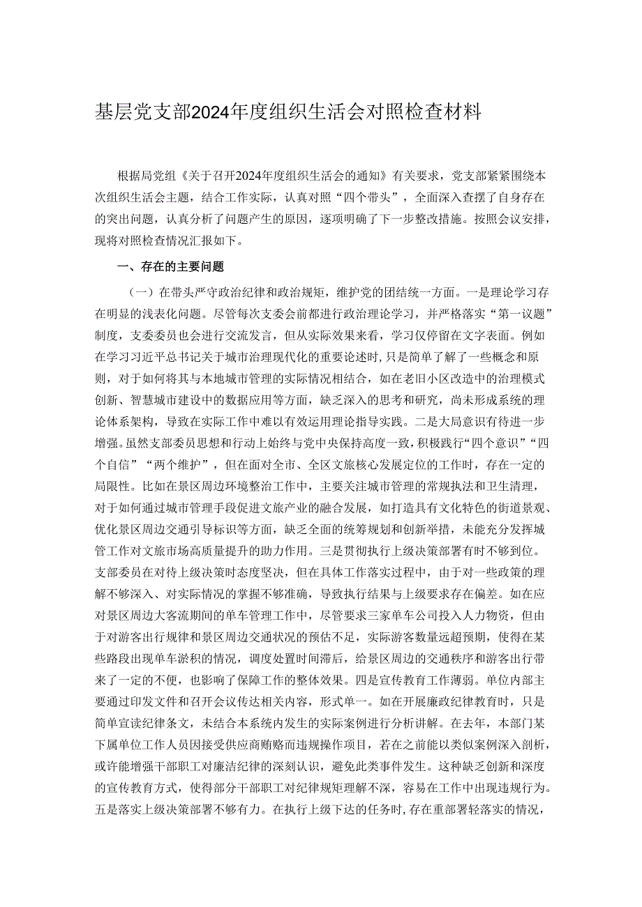 基层党支部2024组织生活会对照检查材料.docx_第1页