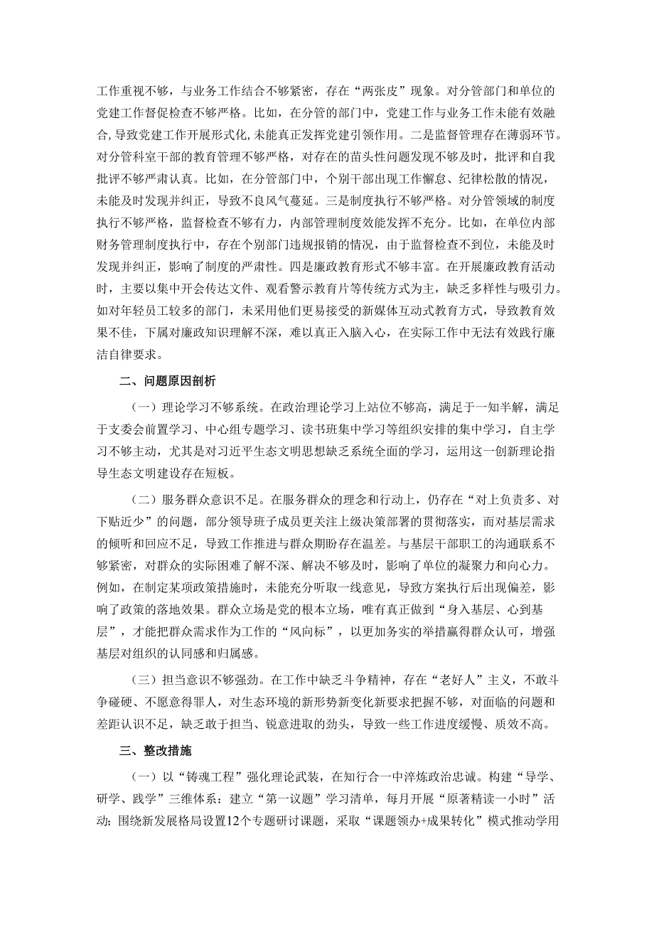 基层党支部2024组织生活会对照检查材料.docx_第3页