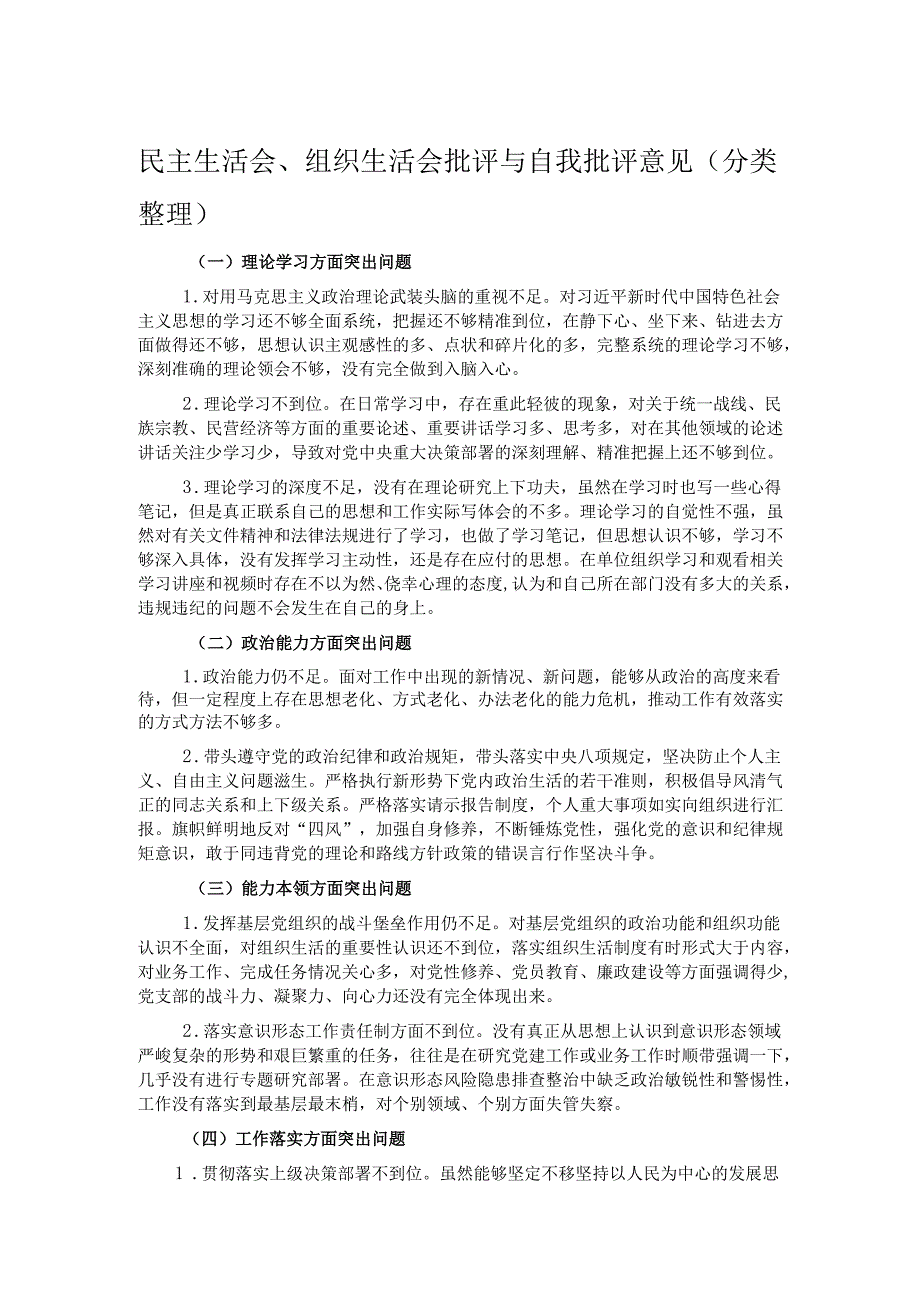 民主生活会、组织生活会批评与自我批评意见（分类整理）.docx_第1页