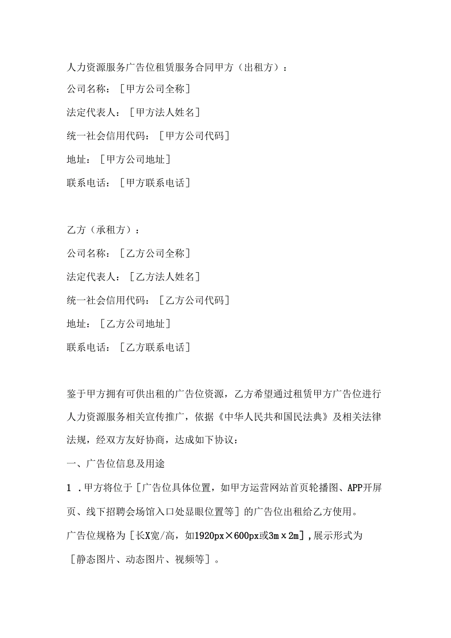 人力资源服务广告位租赁服务合同.docx_第1页