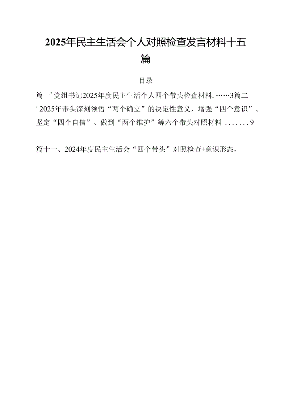 2025年民主生活会个人对照检查发言材料 十五篇.docx_第1页