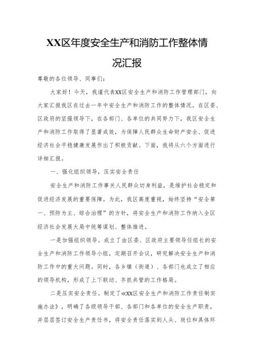 XX区安全生产和消防工作整体情况汇报.docx
