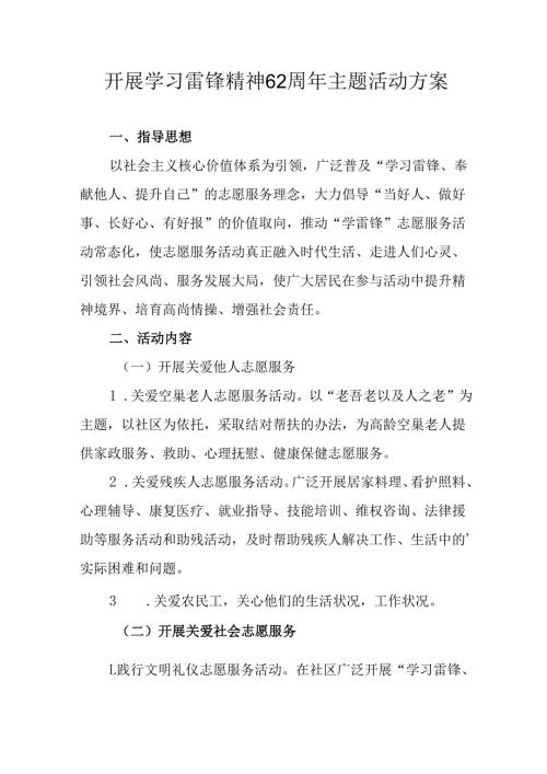 学习2025年雷锋精神六十二周年主题活动实施方案 （4份）87.docx