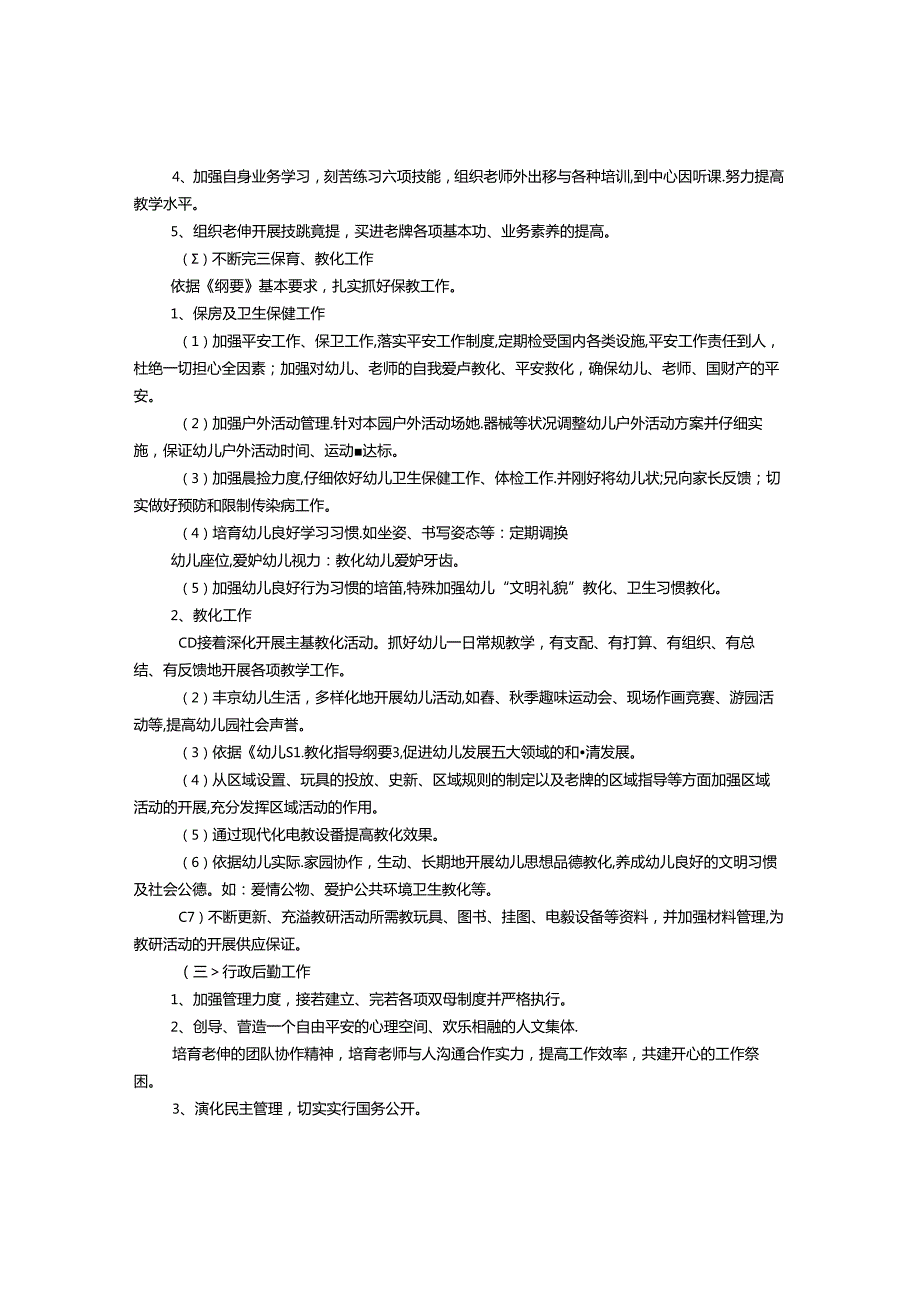 幼儿园保管员工作计划.docx_第3页