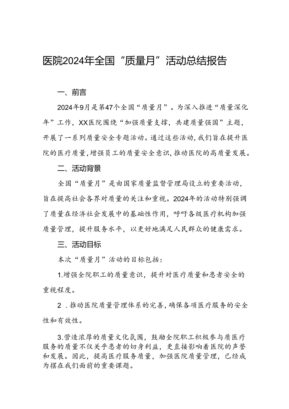 九篇医院开展2024年质量月活动的工作总结.docx_第1页