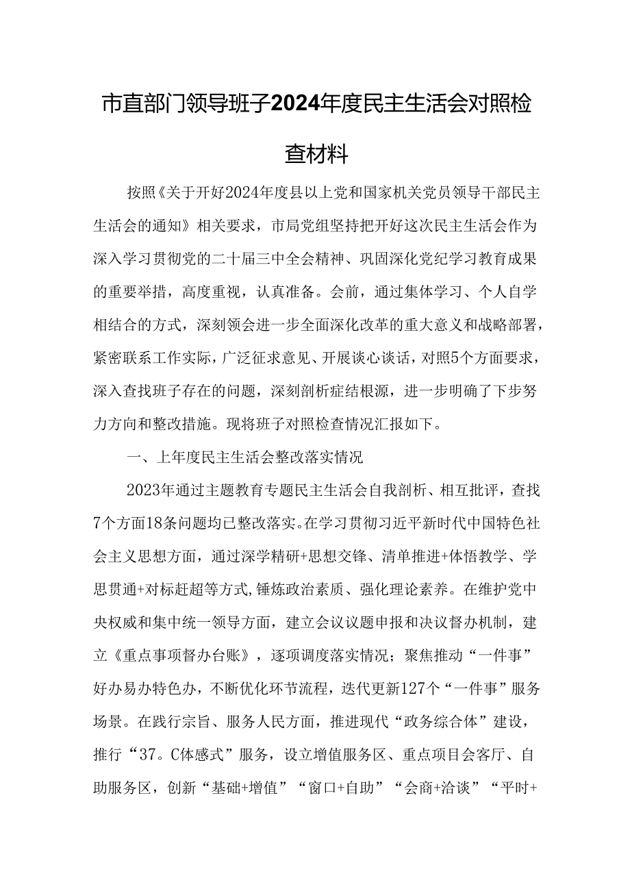 市直部门领导班子2024民主生活会对照检查材料(1).docx_第1页