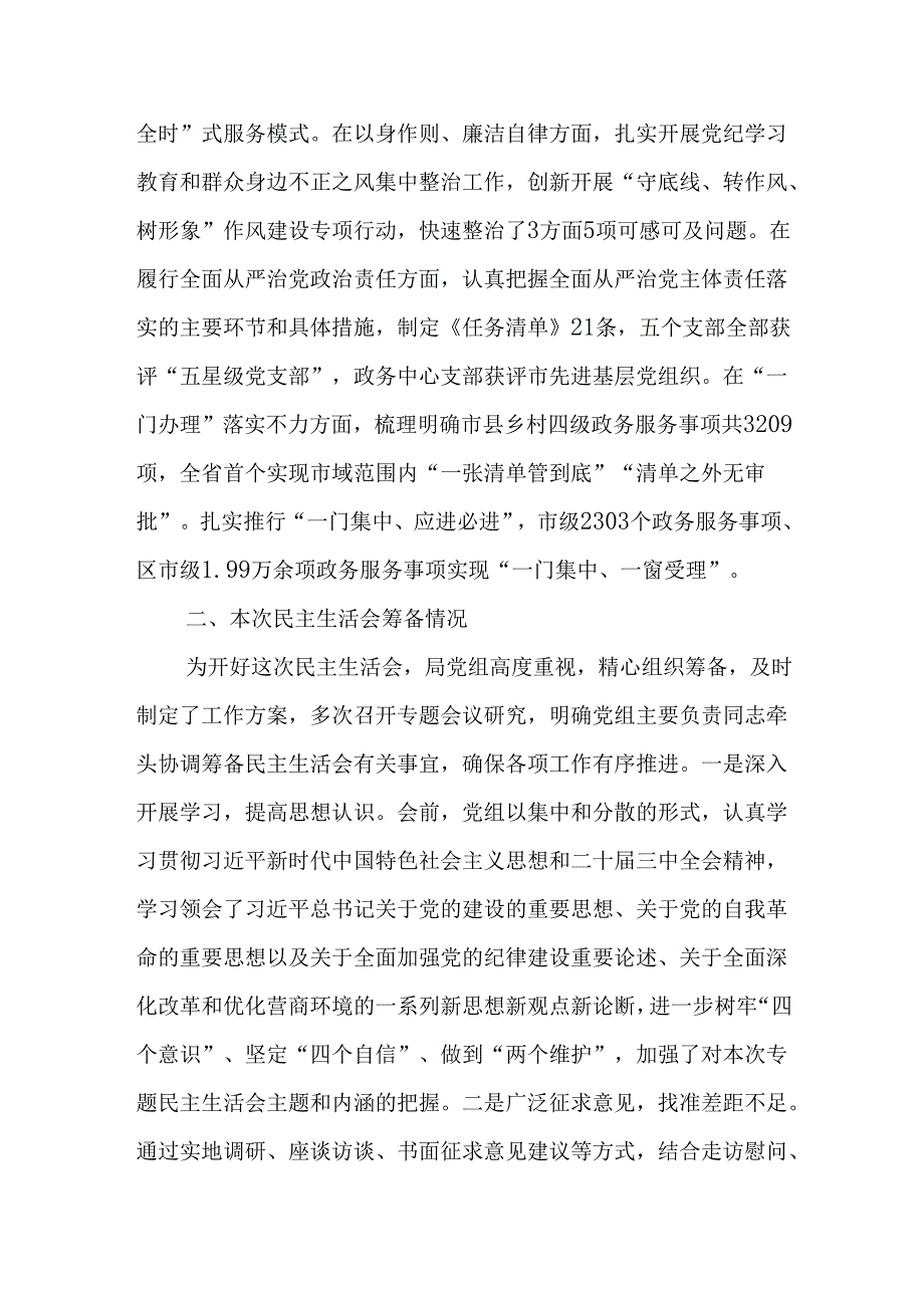 市直部门领导班子2024民主生活会对照检查材料(1).docx_第2页