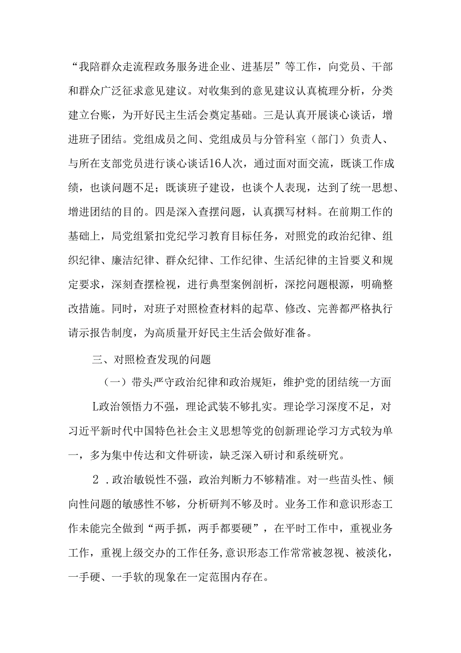 市直部门领导班子2024民主生活会对照检查材料(1).docx_第3页