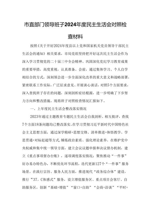市直部门领导班子2024民主生活会对照检查材料(1).docx