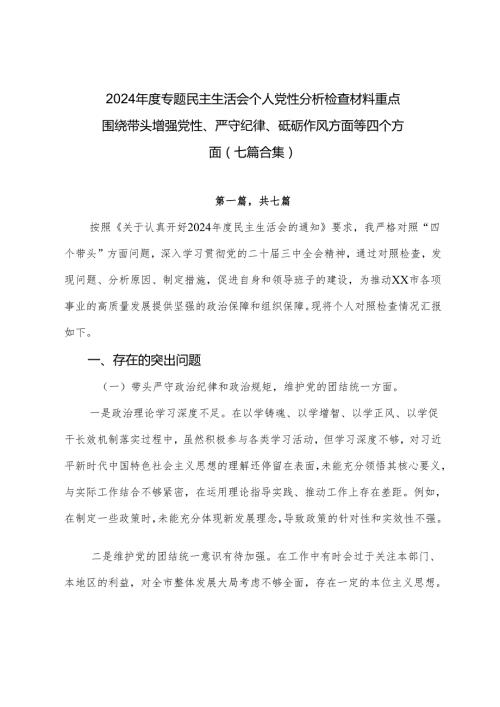 2024专题民主生活会个人党性分析检查材料重点围绕带头增强党性、严守纪律、砥砺作风方面等四个方面（七篇合集）.docx