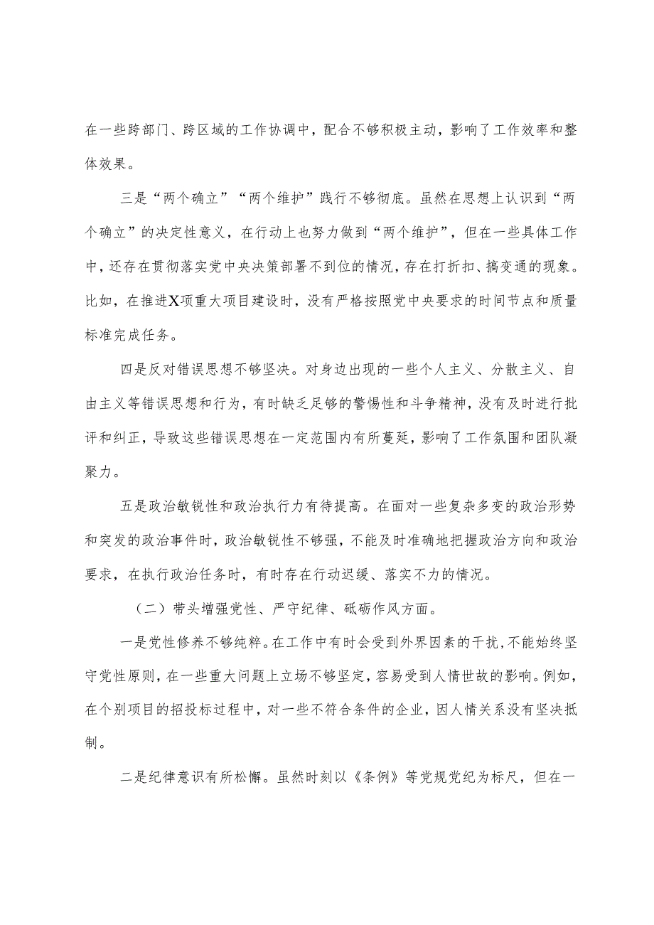 2024专题民主生活会个人党性分析检查材料重点围绕带头增强党性、严守纪律、砥砺作风方面等四个方面（七篇合集）.docx_第2页