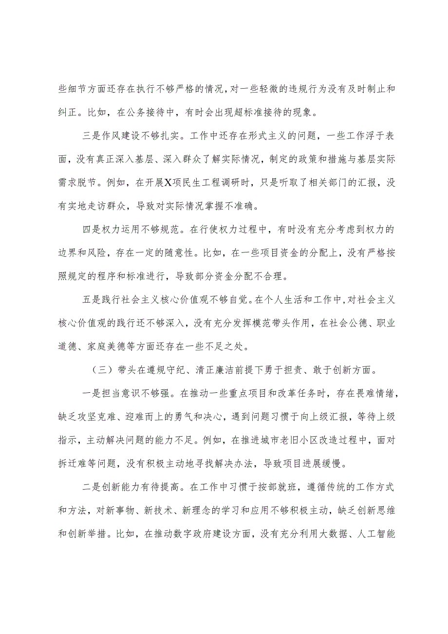 2024专题民主生活会个人党性分析检查材料重点围绕带头增强党性、严守纪律、砥砺作风方面等四个方面（七篇合集）.docx_第3页