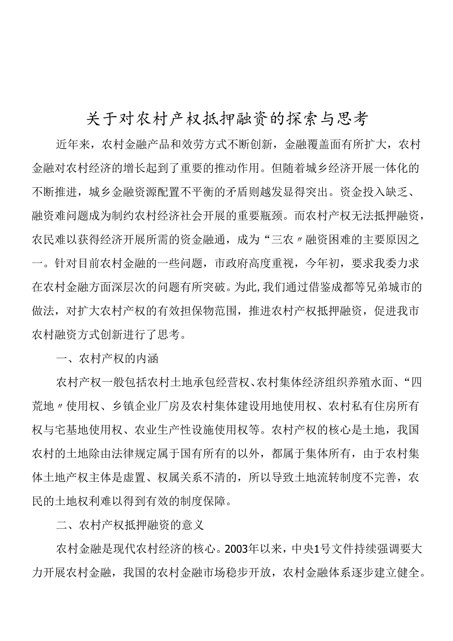 对农村产权抵押融资的探索与思考.docx_第1页