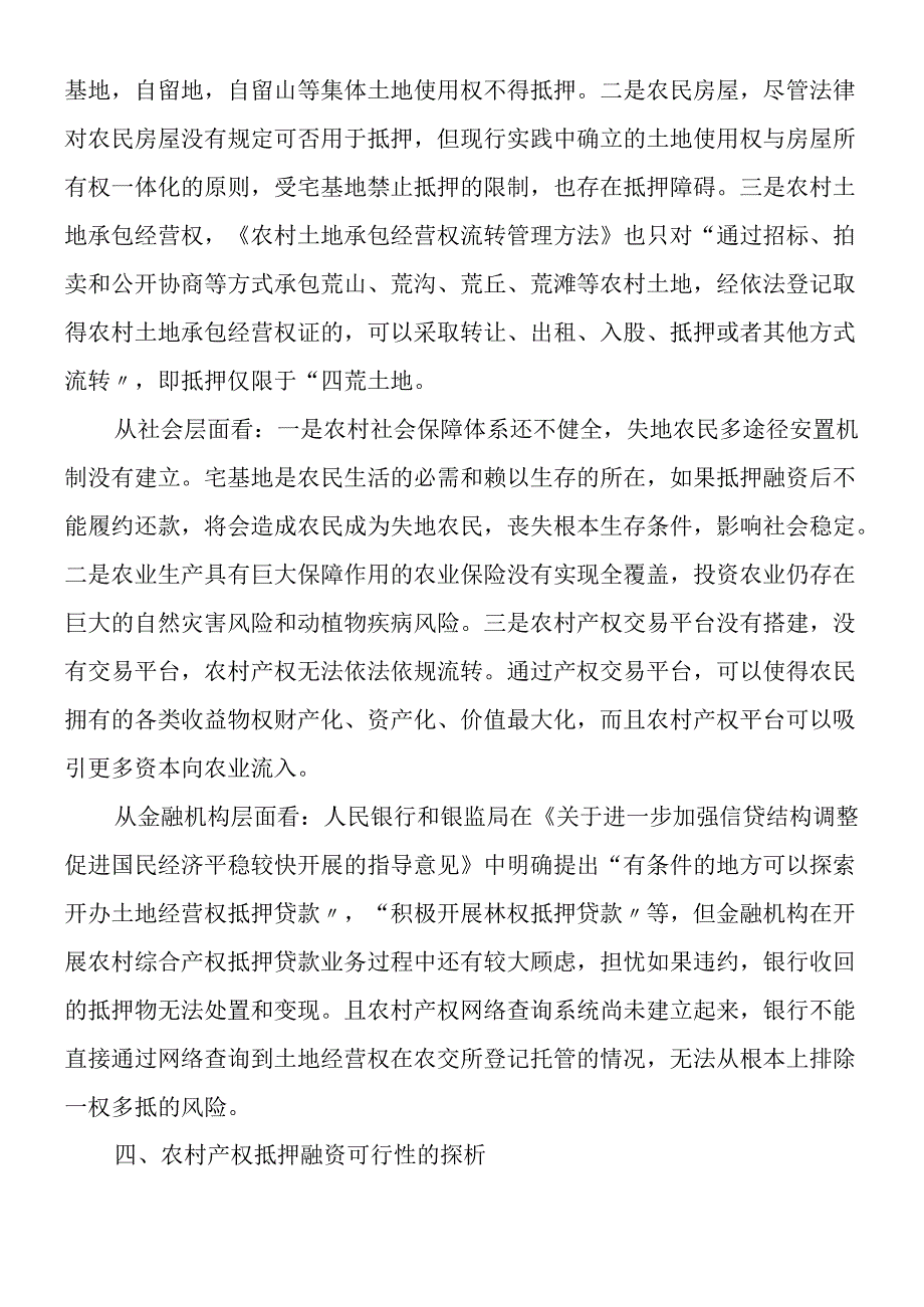对农村产权抵押融资的探索与思考.docx_第3页