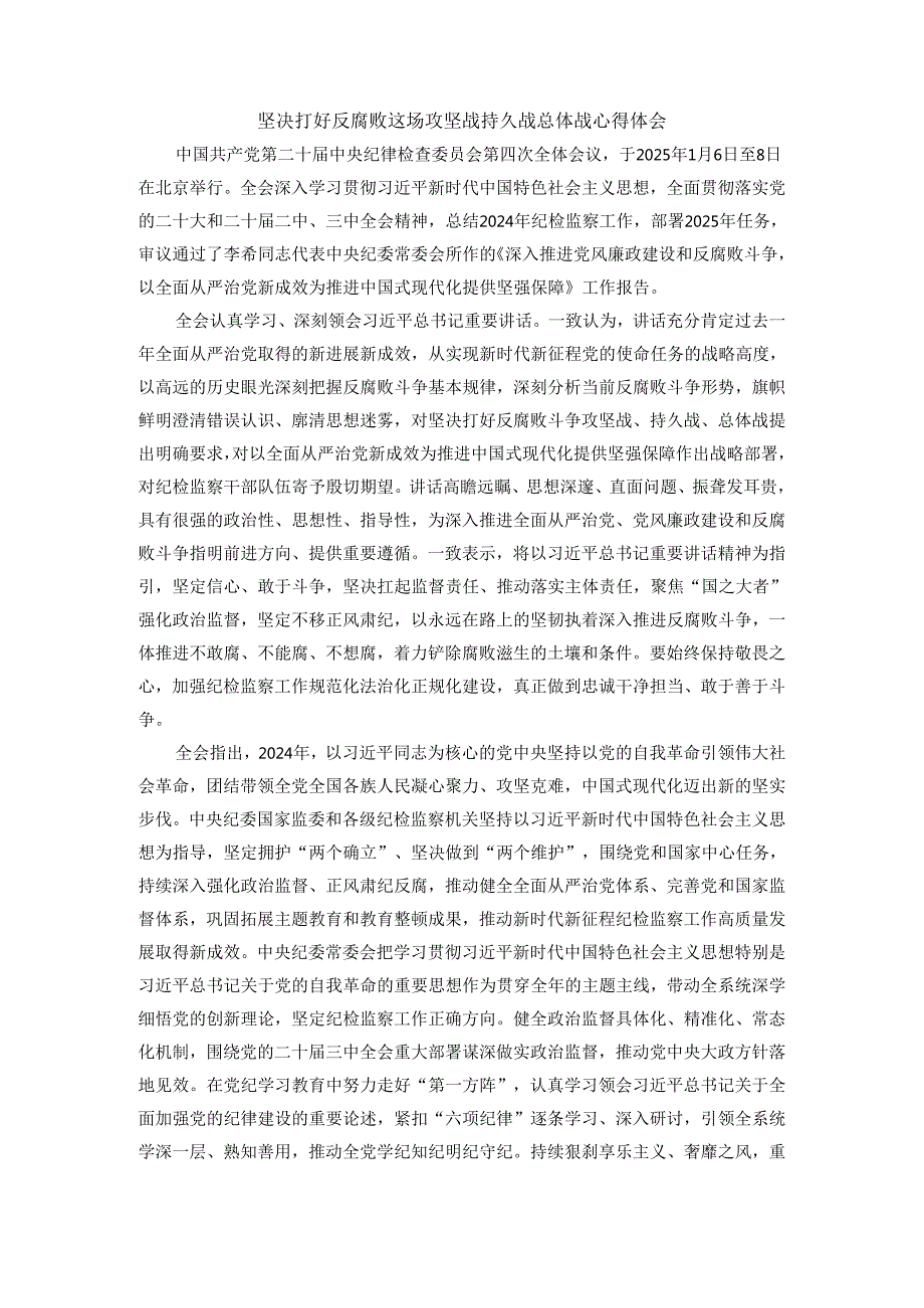 坚决打好反腐败这场攻坚战持久战总体战心得体会一.docx_第1页
