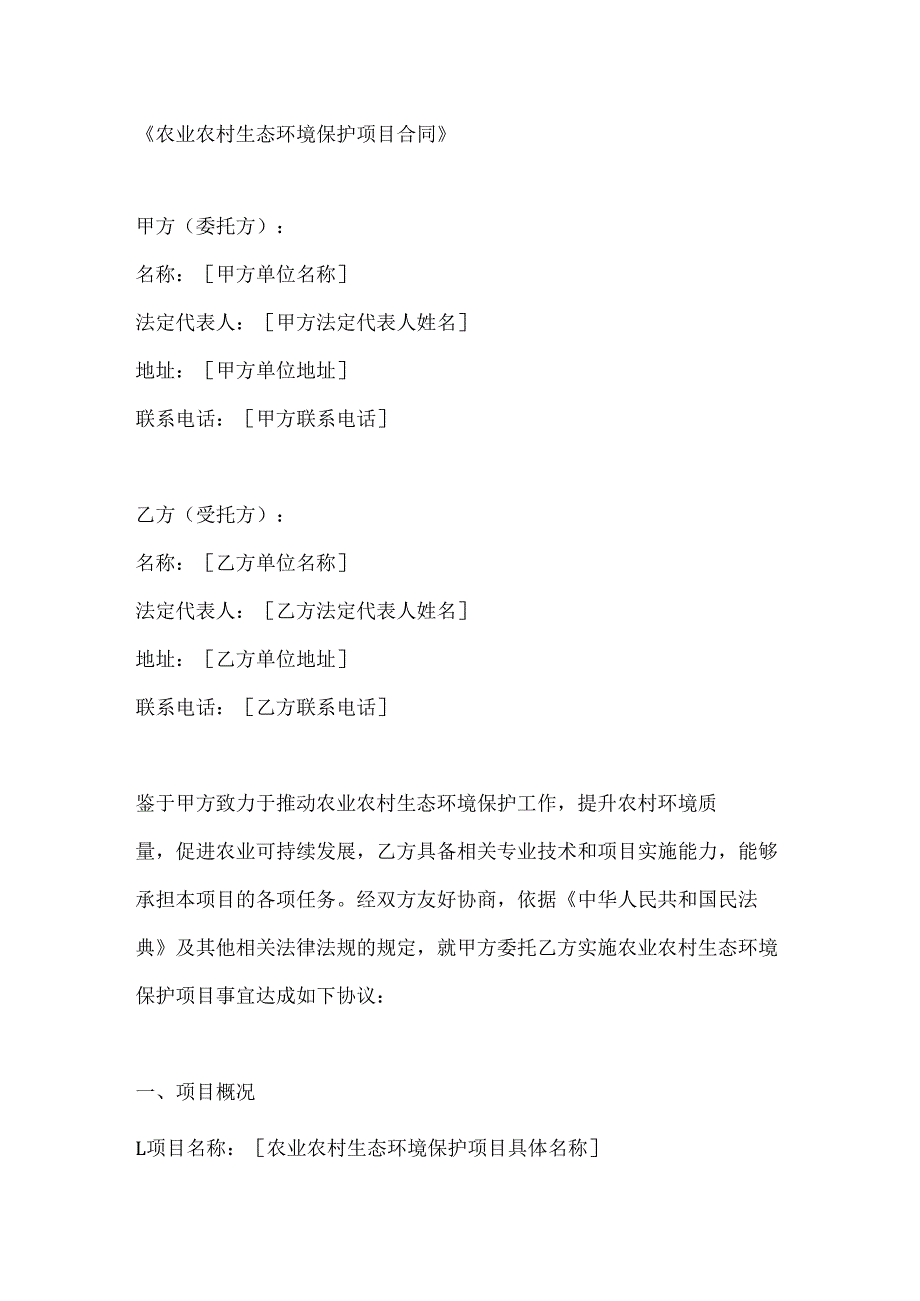 农业农村生态环境保护项目合同.docx_第1页