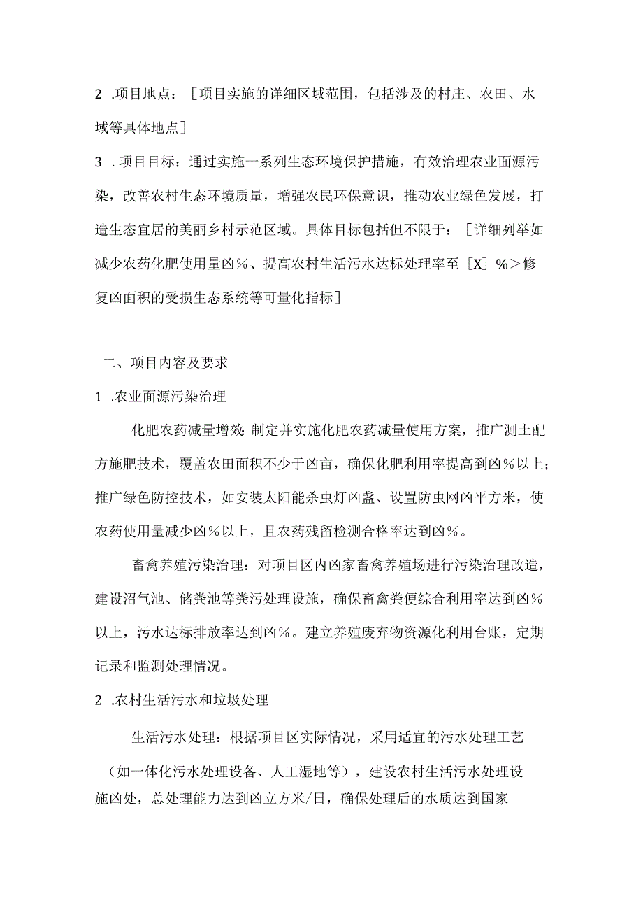 农业农村生态环境保护项目合同.docx_第2页