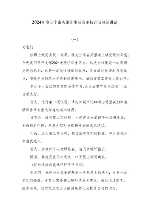 5篇2024四个带头组织生活会主持词及总结讲话.docx
