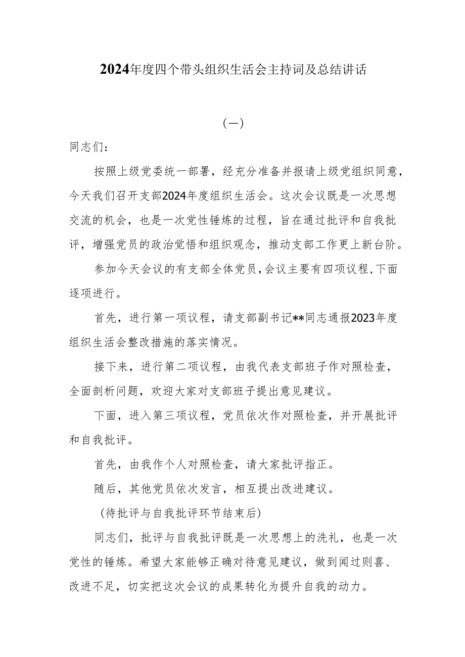 5篇2024四个带头组织生活会主持词及总结讲话.docx_第1页