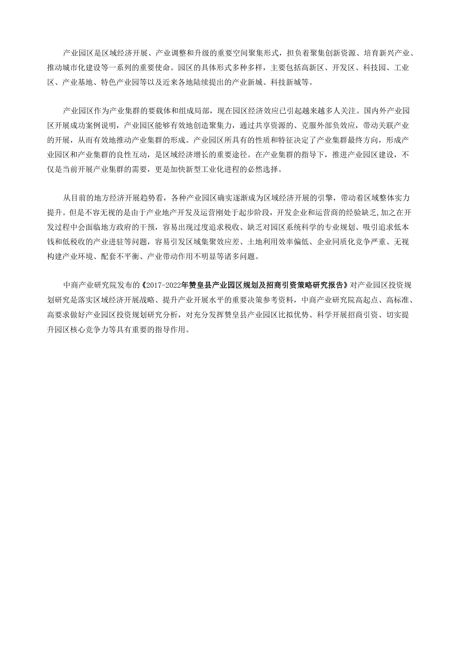 赞皇县产业园区规划及招商引资报告.docx_第2页