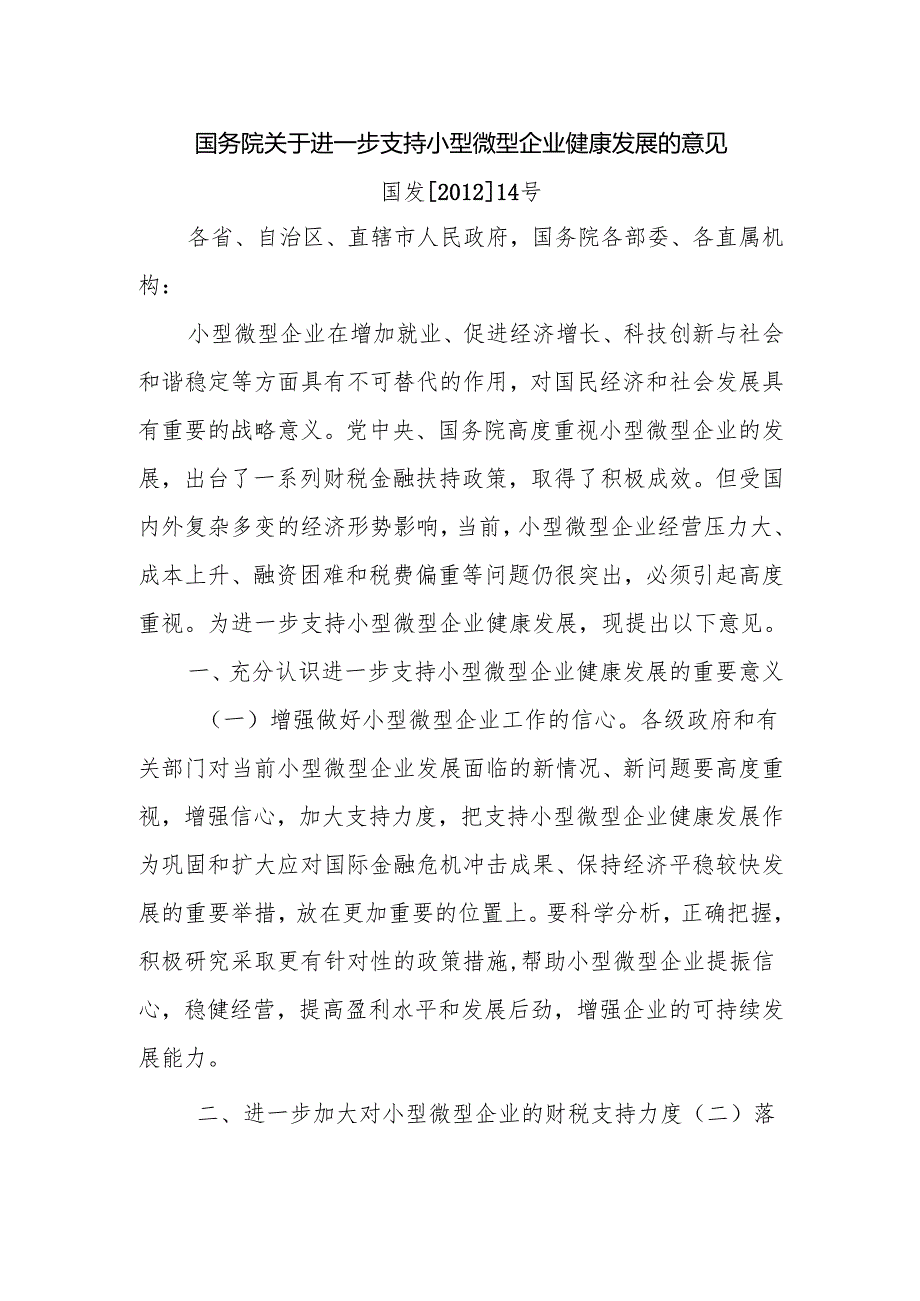 国务院关于进一步支持小型微型企业健康发展的意见国发[]14号.docx_第1页