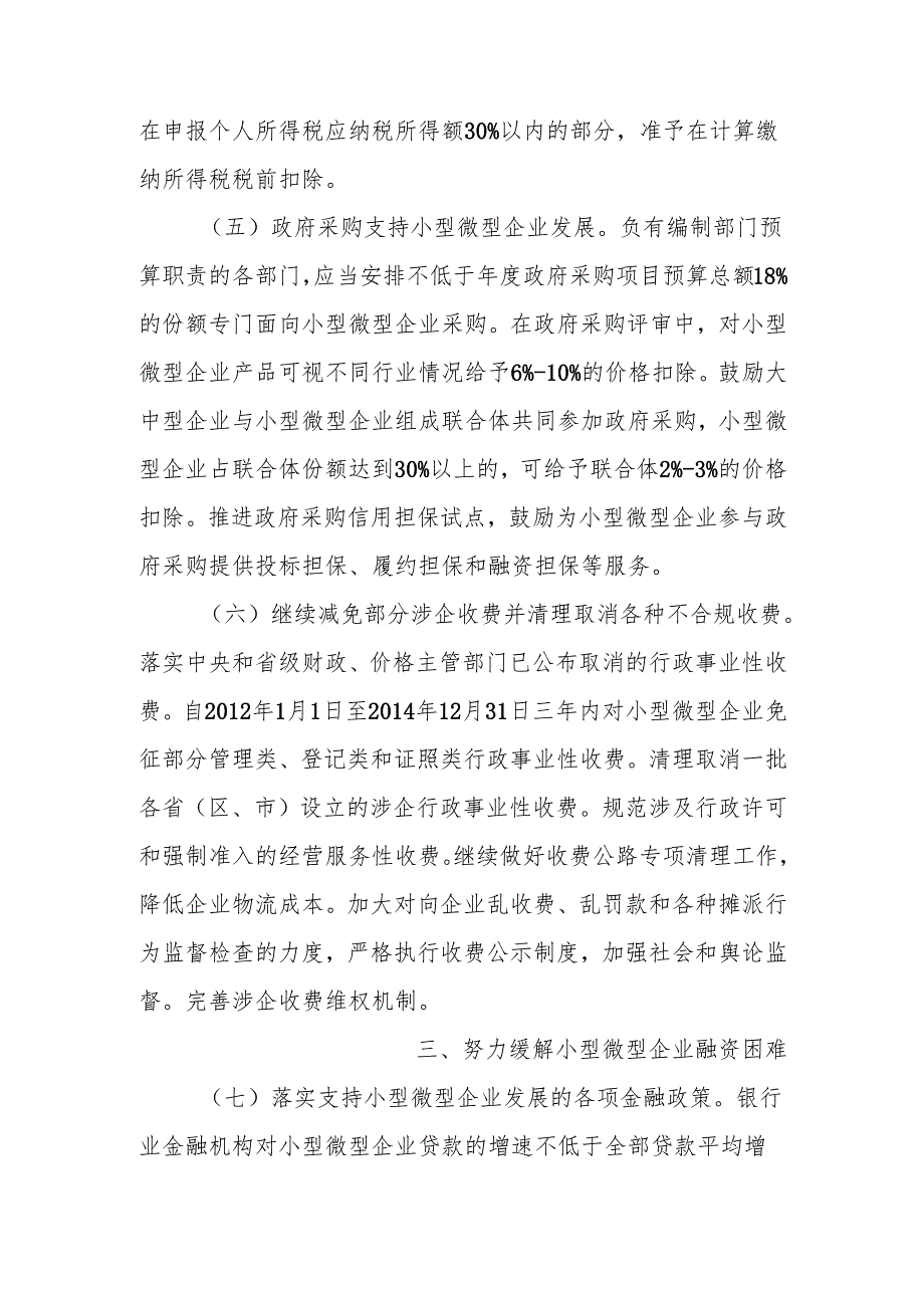 国务院关于进一步支持小型微型企业健康发展的意见国发[]14号.docx_第3页