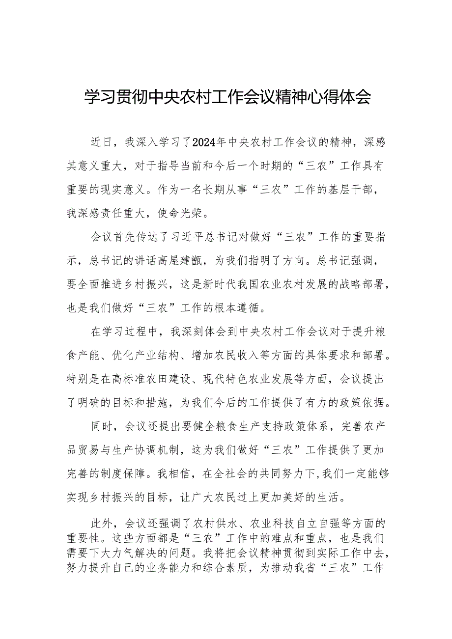 2024年农村农业部门学习贯彻中央农村工作会议精神的心得体会八篇.docx_第1页