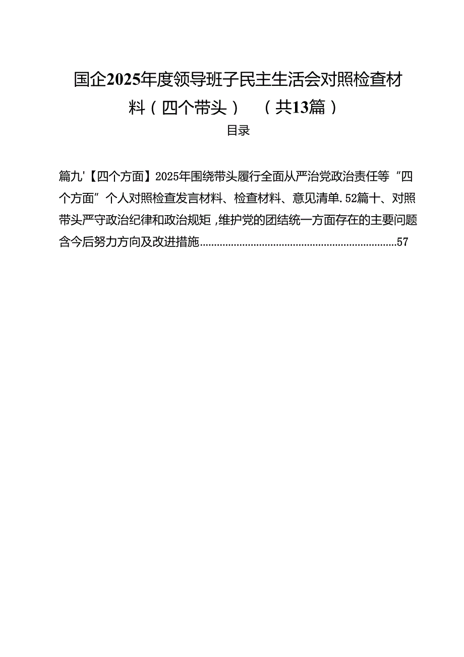 国企2025领导班子民主生活会对照检查材料（四个带头）13篇（精选）.docx_第1页