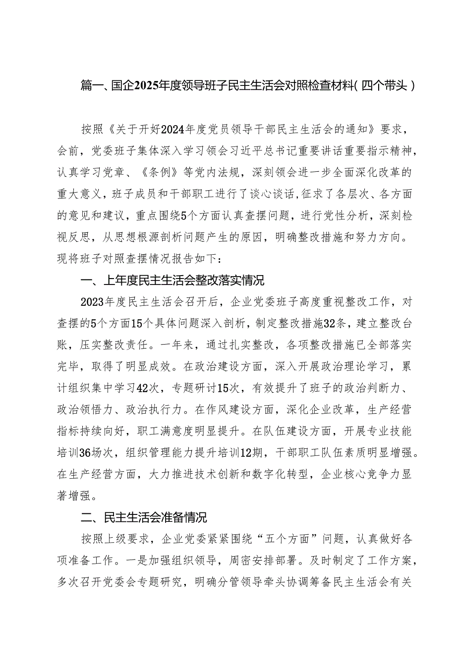 国企2025领导班子民主生活会对照检查材料（四个带头）13篇（精选）.docx_第2页