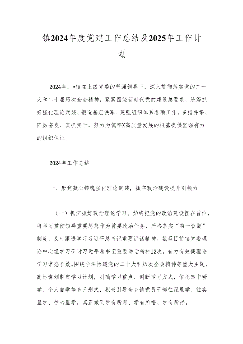 镇2024党建工作总结及2025年工作计划.docx_第1页