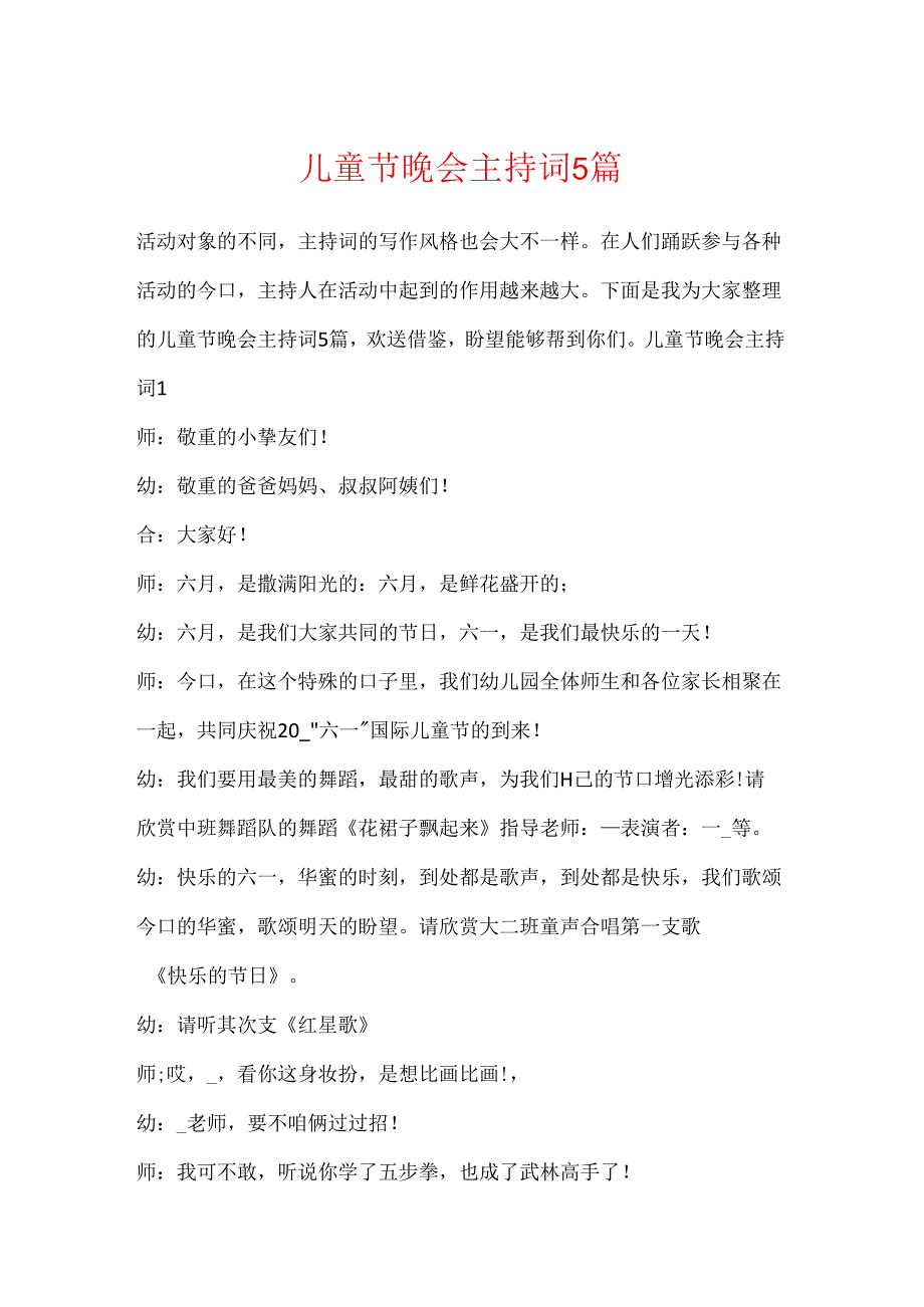 儿童节晚会主持词5篇.docx_第1页