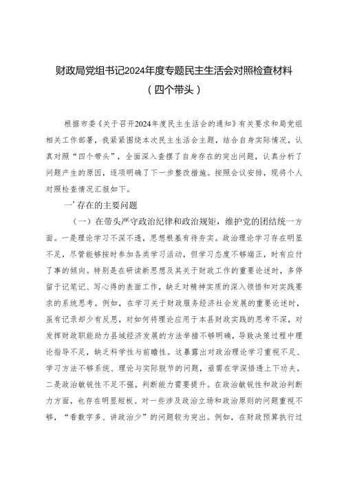 2月整理 财政局党组书记2024专题民主生活会对照检查材料（带头在遵规守纪、清正廉洁前提下勇于担责、敢于创新方面四个带头）.docx