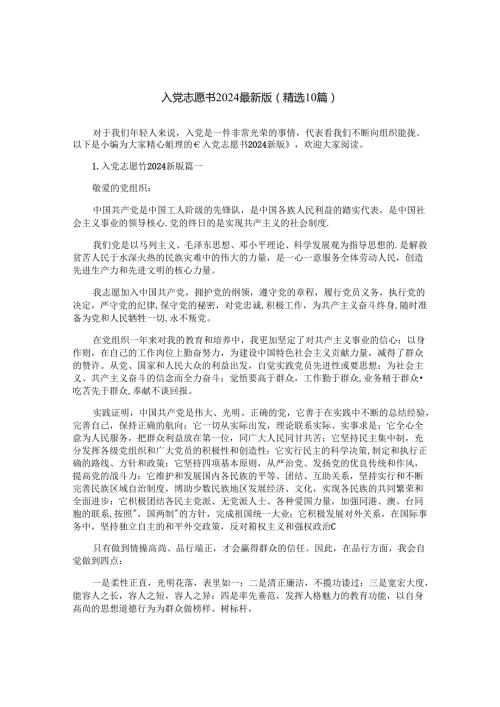 入党志愿书2024最新版（精选10篇）.docx