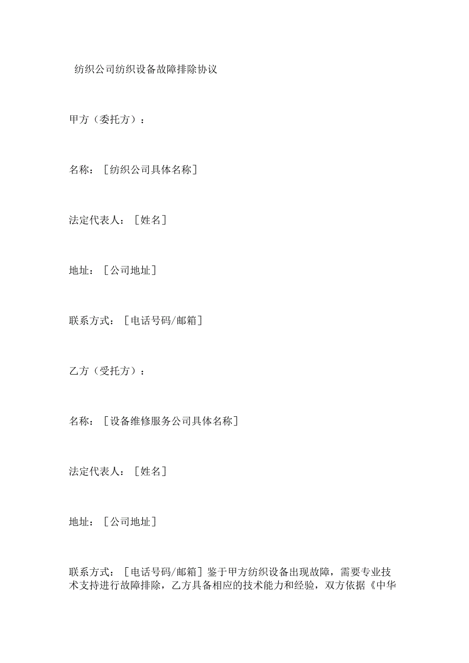 纺织公司纺织设备故障排除协议.docx_第1页