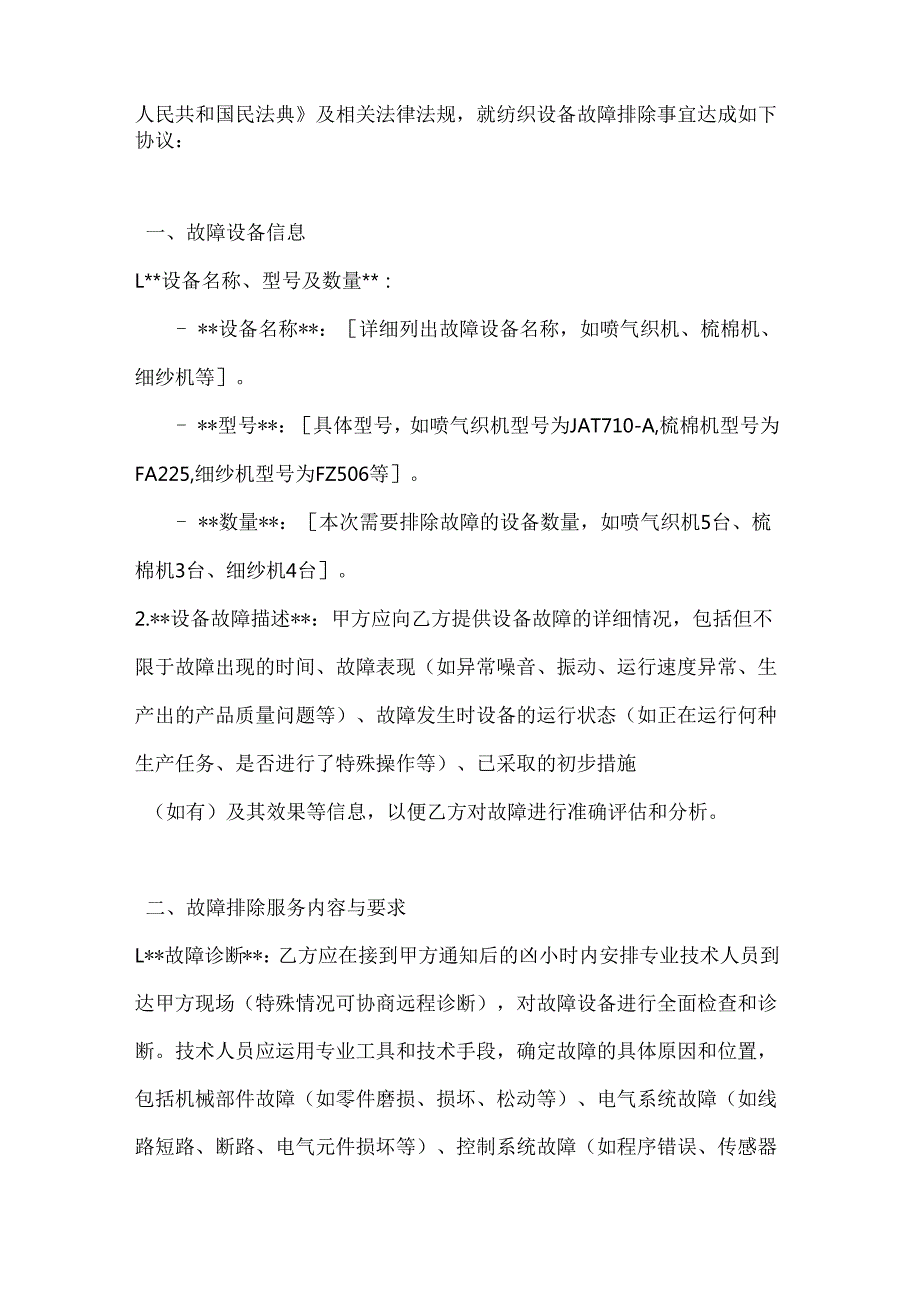 纺织公司纺织设备故障排除协议.docx_第2页