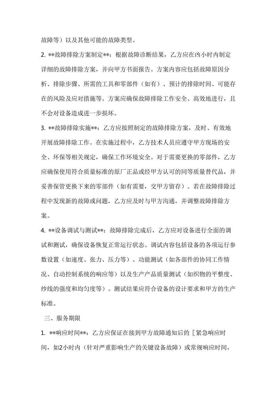 纺织公司纺织设备故障排除协议.docx_第3页