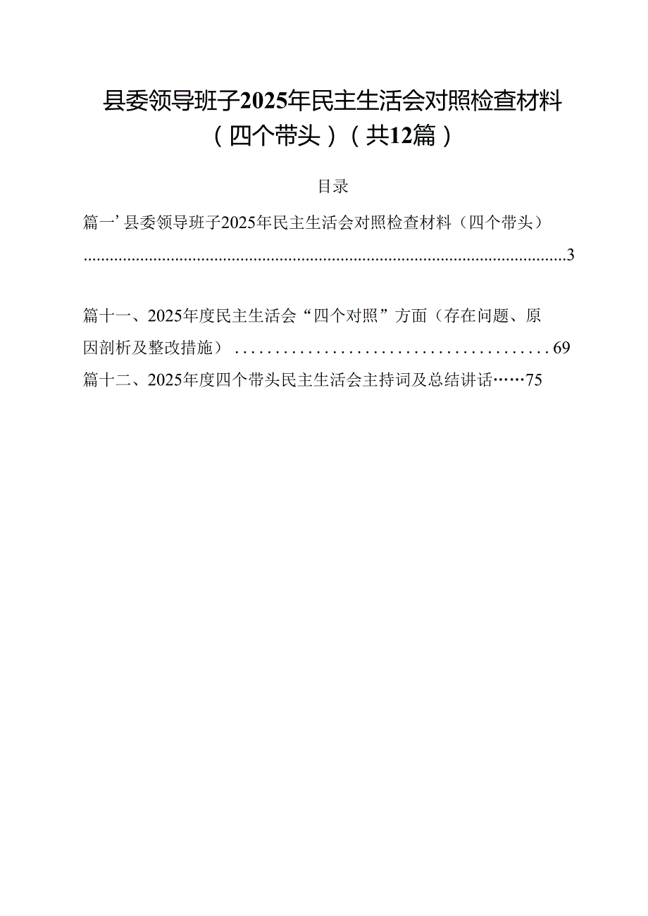 县委领导班子2025年民主生活会对照检查材料（四个带头）12篇（精编版）.docx_第1页