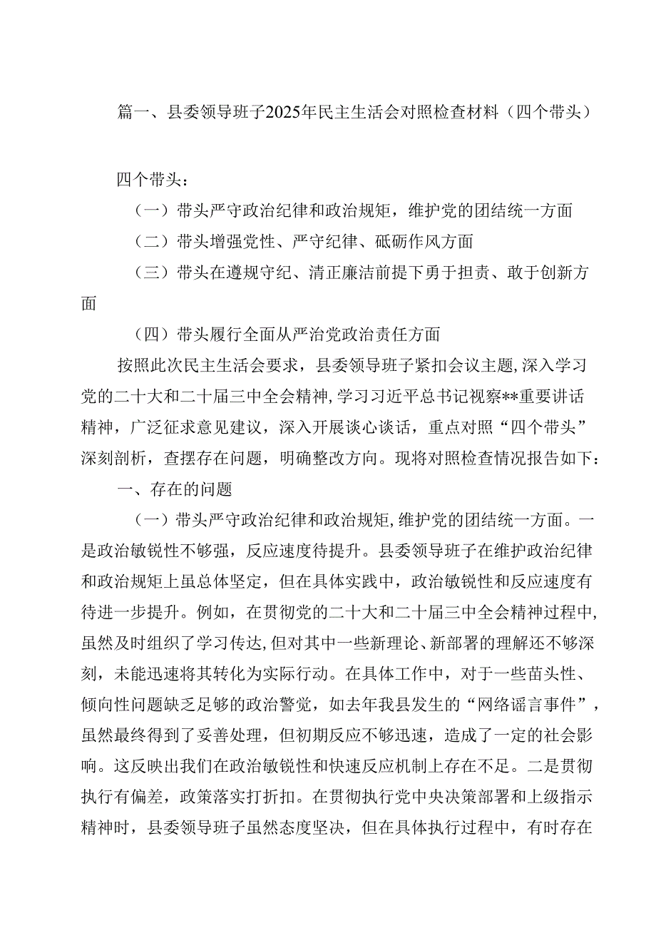 县委领导班子2025年民主生活会对照检查材料（四个带头）12篇（精编版）.docx_第2页