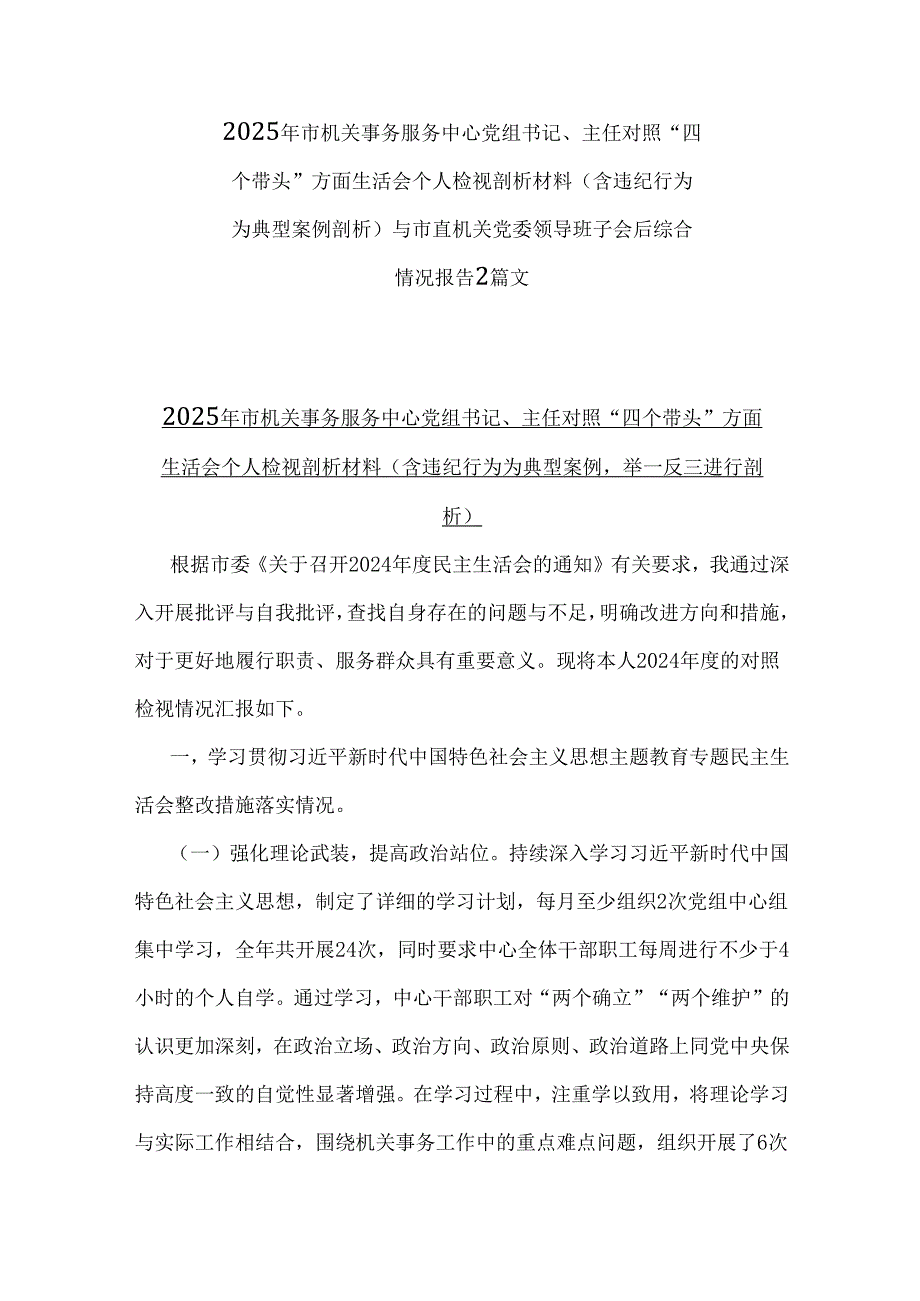 2025年市机关事务服务中心党组书记、主任对照“四个带头”方面生活会个人检视剖析材料（含违纪行为为典型案例举一反三进行剖析）.docx_第1页