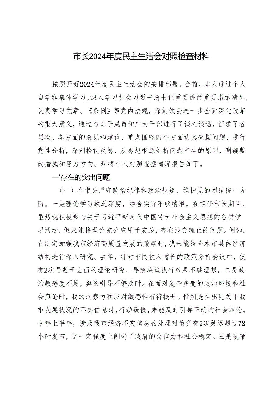 市长20242025民主生活会对照检查材料.docx_第1页