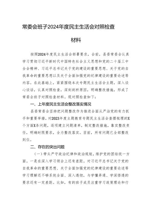 常委会班子2024民主生活会对照检查材料.docx