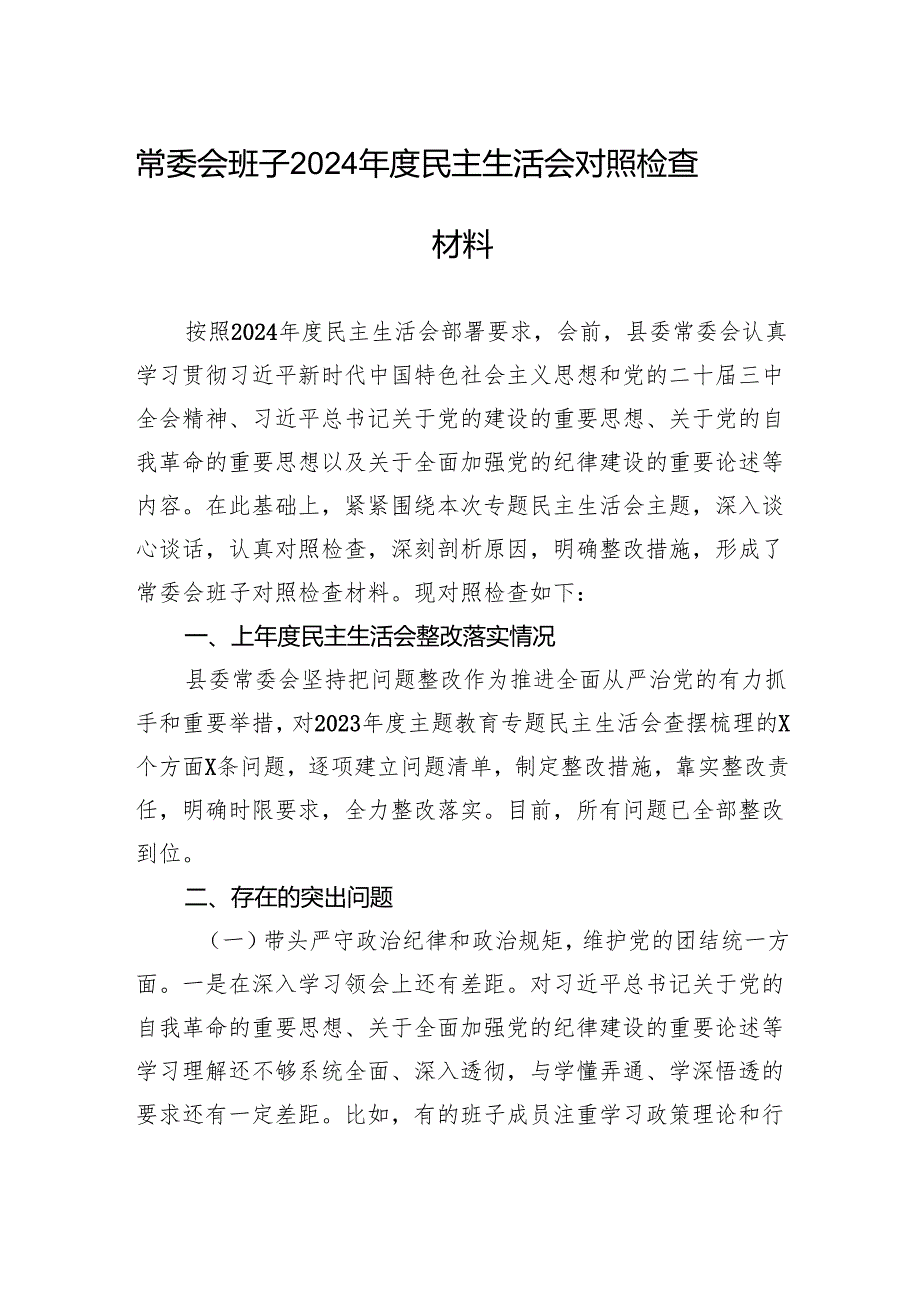 常委会班子2024民主生活会对照检查材料.docx_第1页