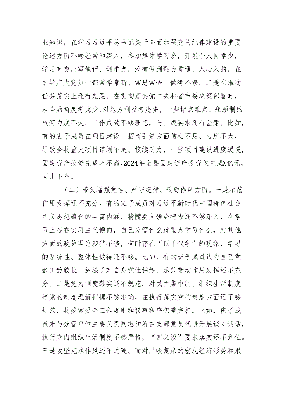常委会班子2024民主生活会对照检查材料.docx_第2页