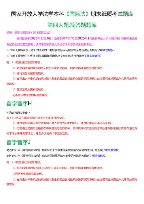 国家开放大学法学本科《国际法》期末纸质考试第四大题简答题题库[2025期考试版].docx