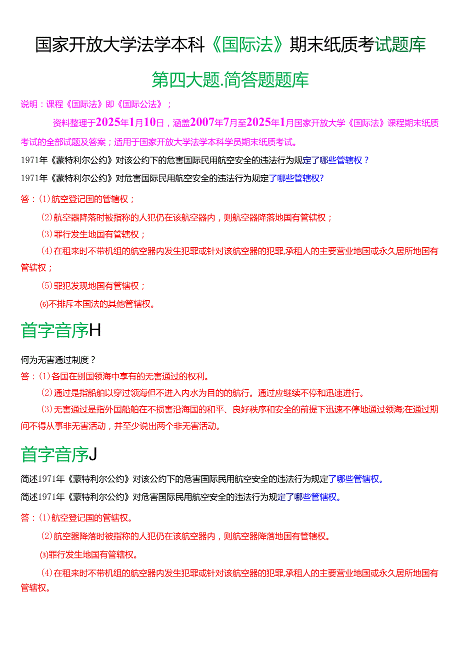 国家开放大学法学本科《国际法》期末纸质考试第四大题简答题题库[2025期考试版].docx_第1页