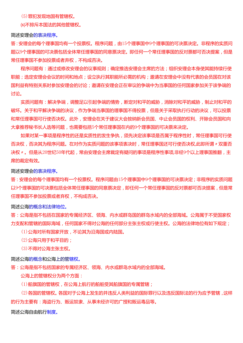 国家开放大学法学本科《国际法》期末纸质考试第四大题简答题题库[2025期考试版].docx_第2页