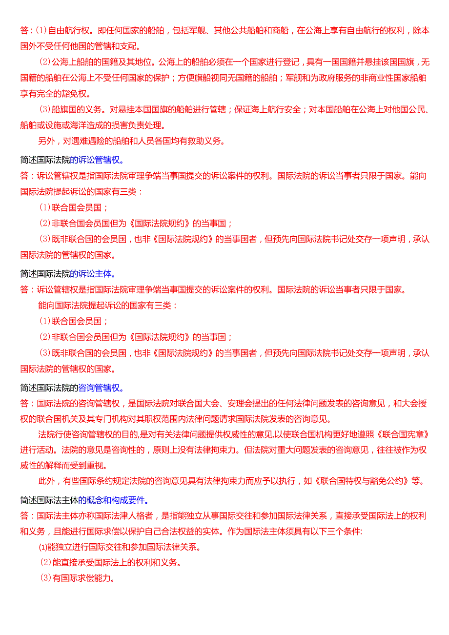 国家开放大学法学本科《国际法》期末纸质考试第四大题简答题题库[2025期考试版].docx_第3页