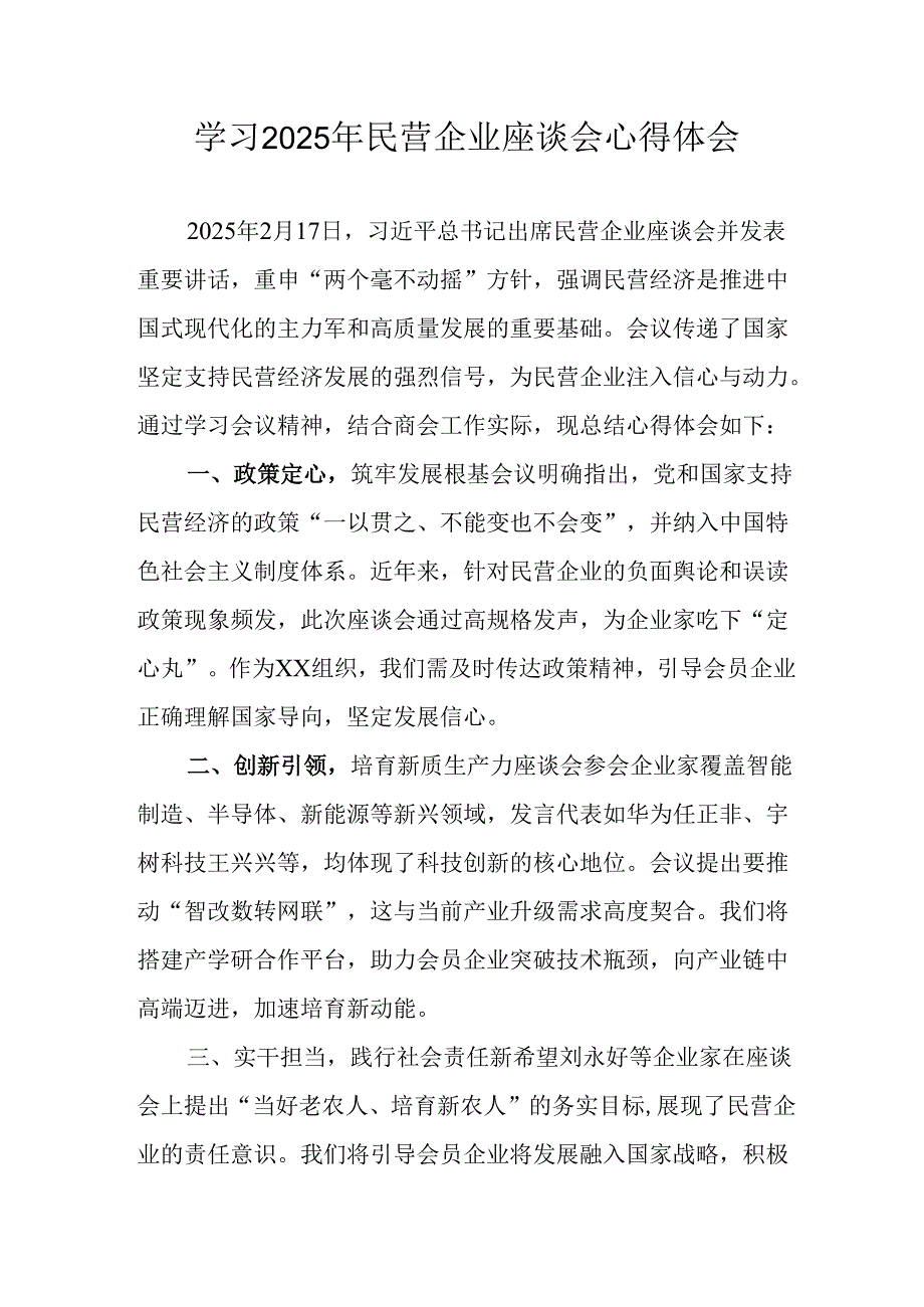 2025年私营企业学习民营企业座谈会个人心得感悟 合计8份.docx_第1页