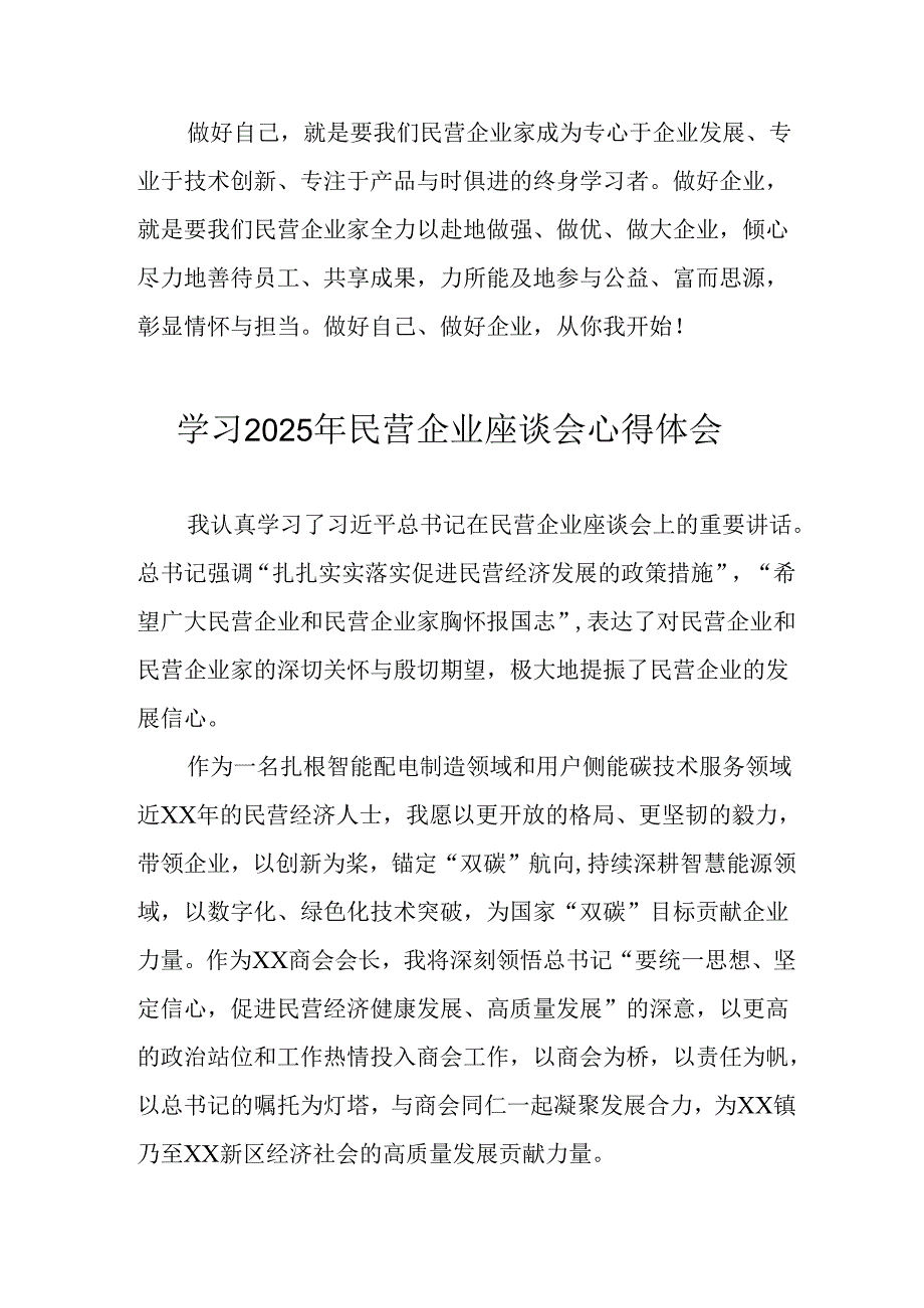 2025年私营企业学习民营企业座谈会个人心得感悟 合计8份.docx_第3页