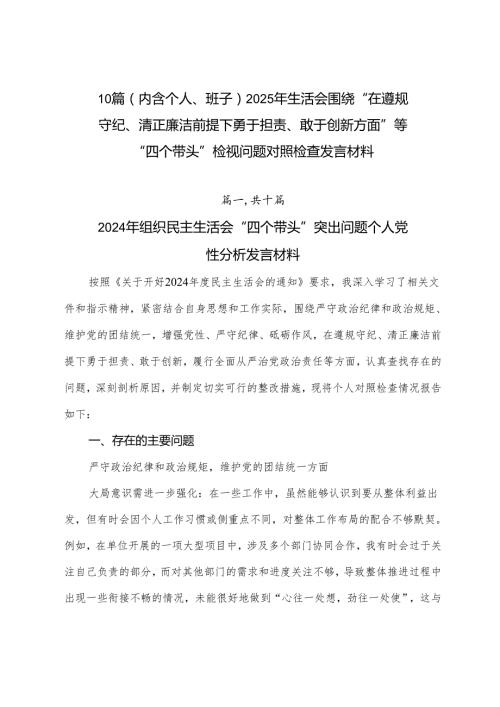 10篇（内含个人、班子）2025年生活会围绕“在遵规守纪、清正廉洁前提下勇于担责、敢于创新方面”等“四个带头”检视问题对照检查发言材料.docx